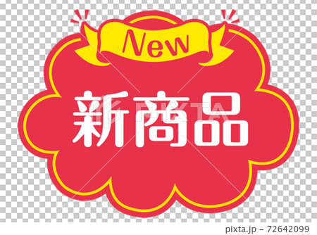 店頭POP_B_新商品 店頭POP_B_新商品 72642099