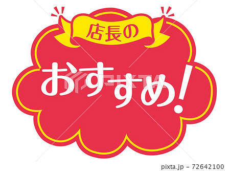 店頭POP_B_おすすめ 72642100