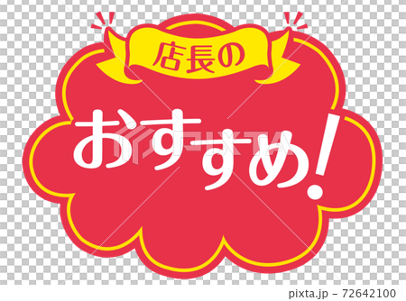 店頭POP_B_おすすめ 72642100