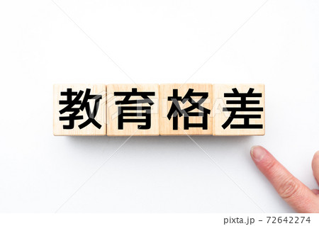 イメージ 教育格差 イメージ 教育格差 72642274