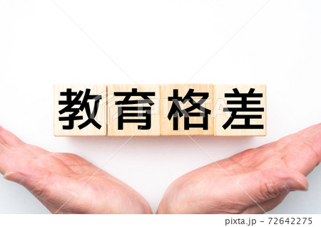 イメージ 教育格差 イメージ 教育格差 72642275