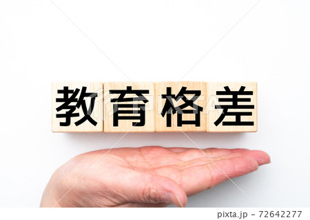 イメージ 教育格差 イメージ 教育格差 72642277