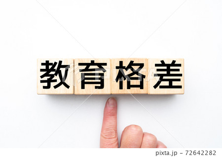 イメージ 教育格差 イメージ 教育格差 72642282
