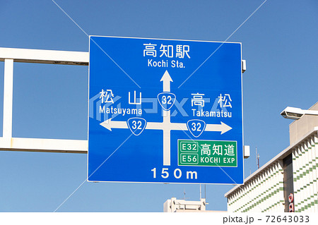 道路標識(案内標識)。高知県高知市内。の写真素材 [72643033] - PIXTA