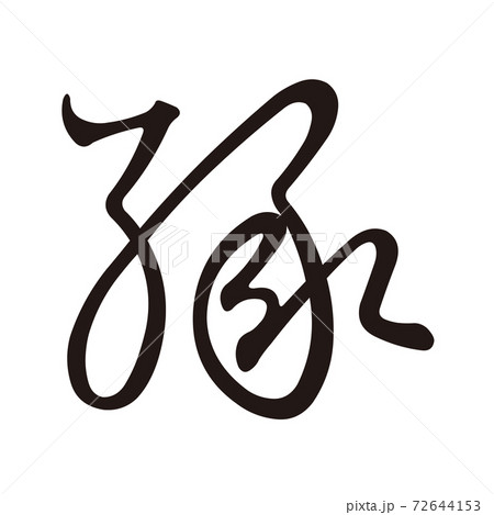 Koin変体仮名 え6 F256 Koin変体仮名 え6 F256 72644153