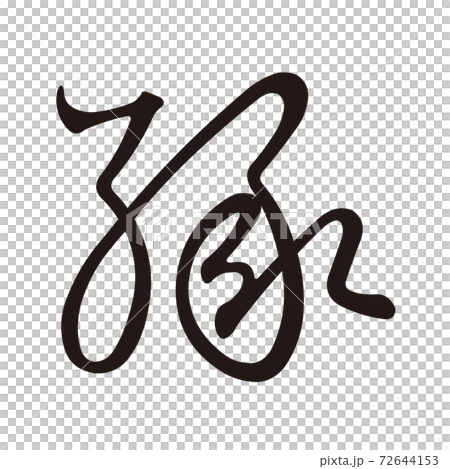 Koin変体仮名 え6 F256 Koin変体仮名 え6 F256 72644153