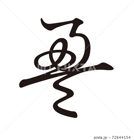 Koin変体仮名 え1 F251 72644154