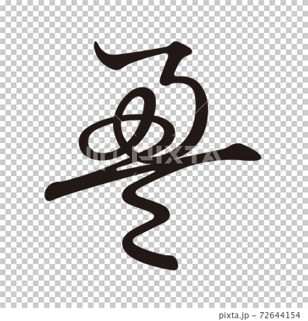 Koin変体仮名 え1 F251 72644154