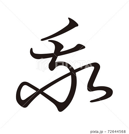 Koin変体仮名 か9 F289 72644568