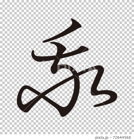 Koin変体仮名 か9 F289 72644568