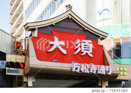 大須万松寺通り入口看板 72645163