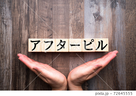 イメージ　アフターピル 72645555