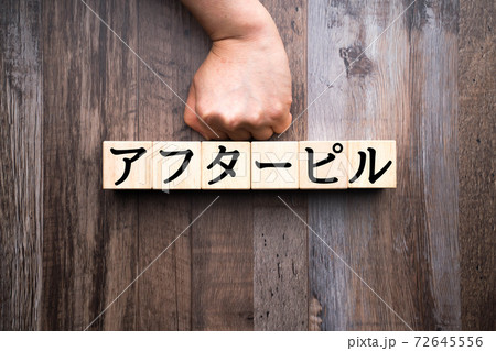 イメージ アフターピル イメージ アフターピル 72645556