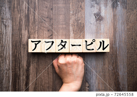 イメージ　アフターピル 72645558