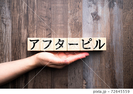 イメージ　アフターピル 72645559