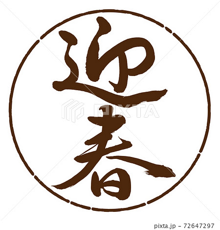 書道：迎春-(A)-縦書き-デザイン円-05茶 72647297