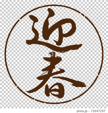 書道：迎春-(A)-縦書き-デザイン円-05茶 72647297