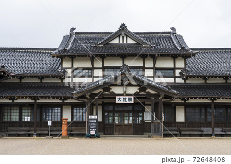 【島根県】旧大社駅駅舎 【島根県】旧大社駅駅舎 72648408