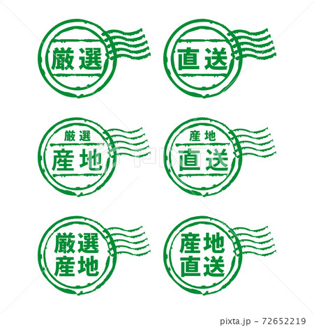 産地直送 スタンプ セット 産地直送 スタンプ セット 72652219