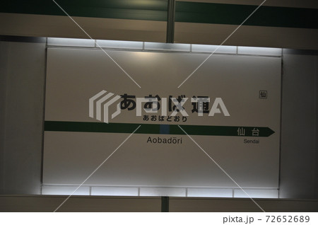 JR東日本　仙石線　あおば通駅 72652689