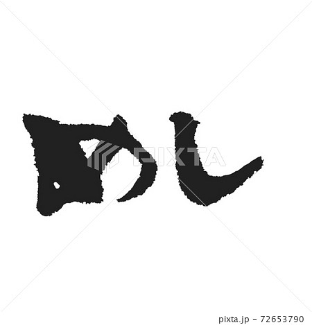 めし 潔い手書き筆文字 めし 潔い手書き筆文字 72653790