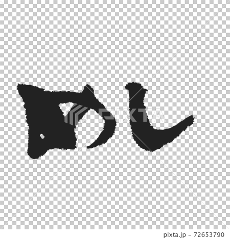 めし 潔い手書き筆文字 めし 潔い手書き筆文字 72653790