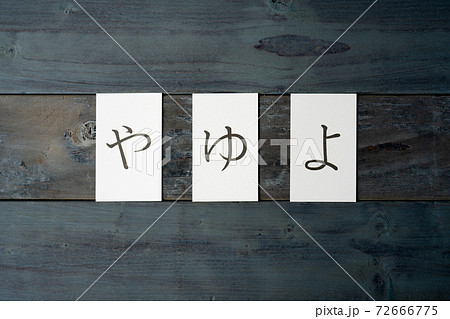 やゆよ 平仮名の写真素材