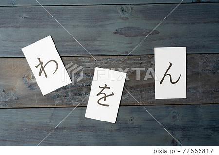 わをん　平仮名 72666817