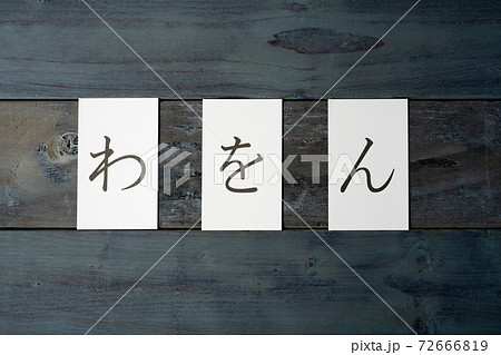 わをん　平仮名 72666819