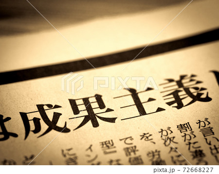 「成果主義」の見出し 72668227