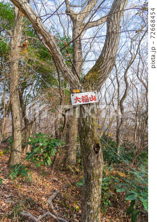 大福山の山頂（笠間・吾国愛宕ハイキングコース） 72668454