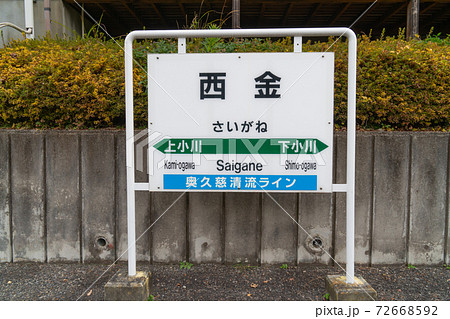 JR西金駅 72668592