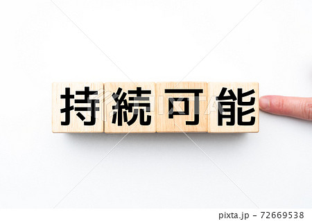 イメージ 持続可能 イメージ 持続可能 72669538