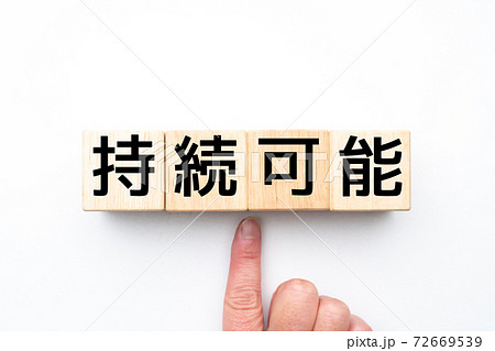 イメージ 持続可能 イメージ 持続可能 72669539