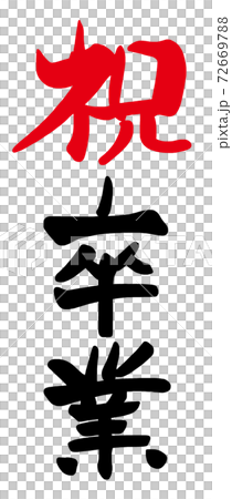 筆文字 祝卒業 Nのイラスト素材