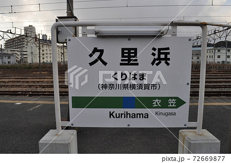JR東日本　横須賀線　久里浜駅 72669877