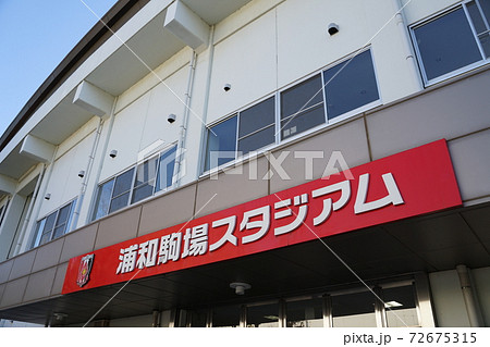 浦和駒場スタジアム 浦和駒場スタジアム 72675315