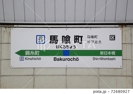 ［JO21］馬喰町駅（総武快速線：駅名標） 72680927