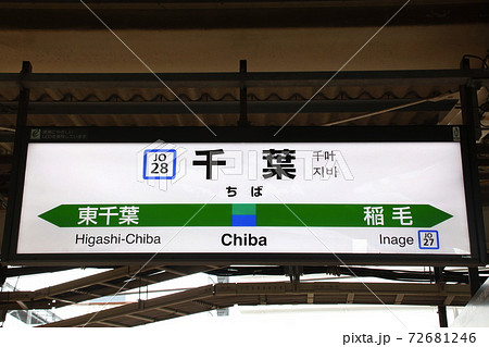 JO28］千葉駅（総武本線-成田線：駅名標）の写真素材 [72681246] - PIXTA