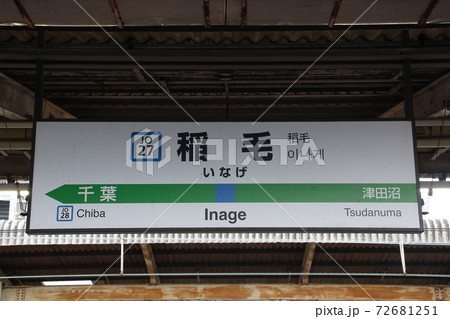 Jo27 稲毛駅 総武快速線 駅名標 の写真素材