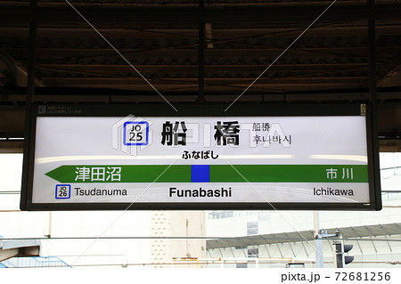 JO25］船橋駅（総武快速線：駅名標）の写真素材 [72681256] - PIXTA
