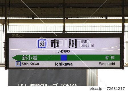 JO24］市川駅（総武快速線：駅名標）の写真素材 [72681257] - PIXTA