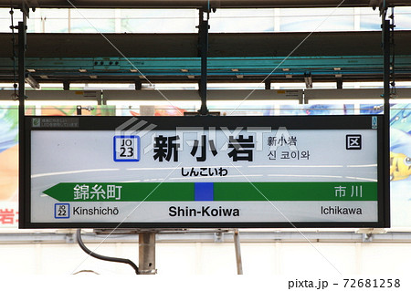 ［JO23］新小岩駅（総武快速線：駅名標） 72681258