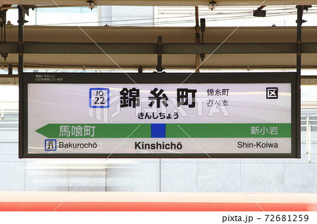 JO22］錦糸町駅（総武快速線：駅名標）の写真素材 [72681259] - PIXTA