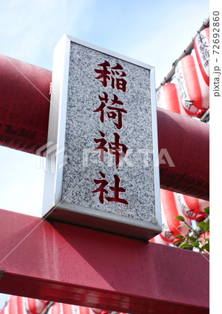 稲荷神社の額 72692860