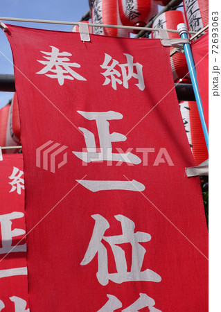 稲荷神社ののぼり旗 稲荷神社ののぼり旗 72693063