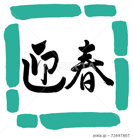書道：迎春-(C)-横書き-デザイン四角-01緑 72697807