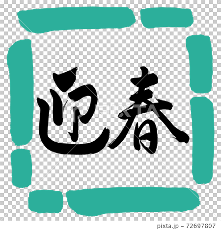 書道：迎春-(C)-横書き-デザイン四角-01緑 72697807
