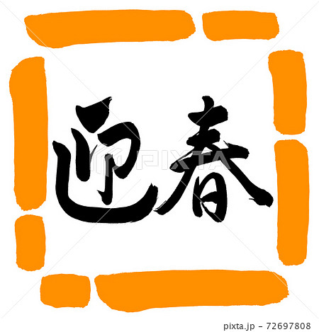 書道：迎春-(C)-横書き-デザイン四角-02橙 72697808