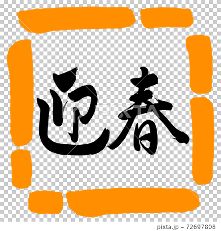 書道：迎春-(C)-横書き-デザイン四角-02橙 72697808